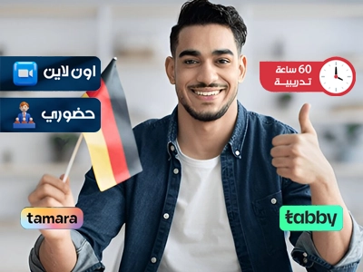 الدبلوم التدريبي في اللغة الالمانية